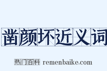 凿颜坏近义词是什么意思的图片